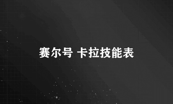 赛尔号 卡拉技能表