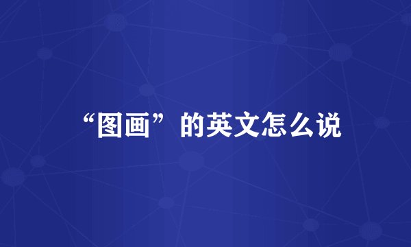 “图画”的英文怎么说