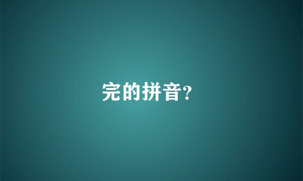 完的拼音？