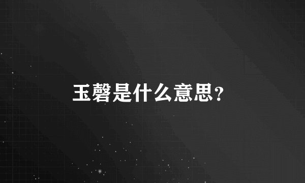 玉磬是什么意思？