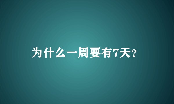为什么一周要有7天？