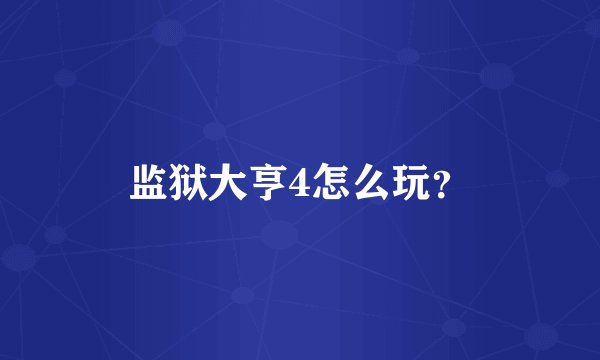 监狱大亨4怎么玩？