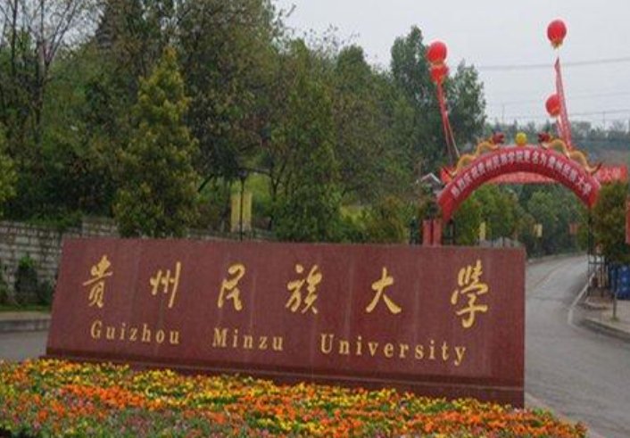 贵州民族大学研究生招生专业有哪些？