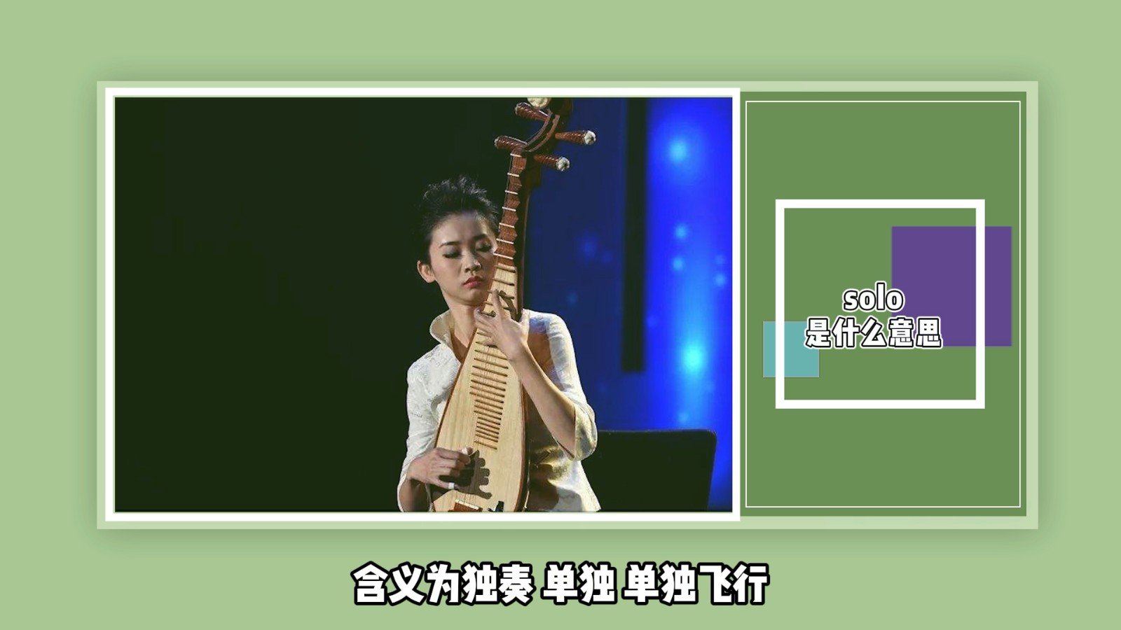 solo是什么意思？