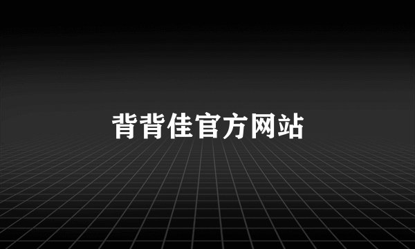 背背佳官方网站