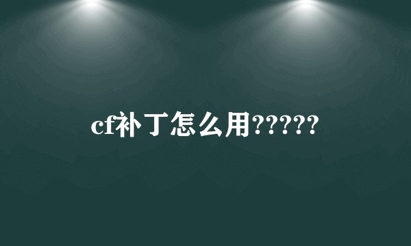 cf补丁怎么用?????