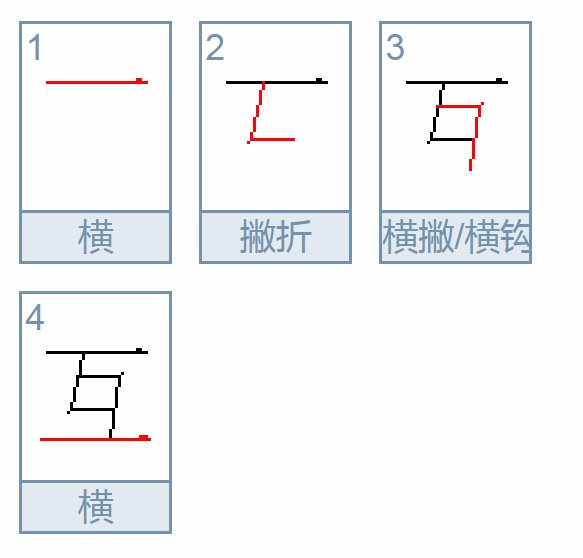 “互”是独体字，是什么结构