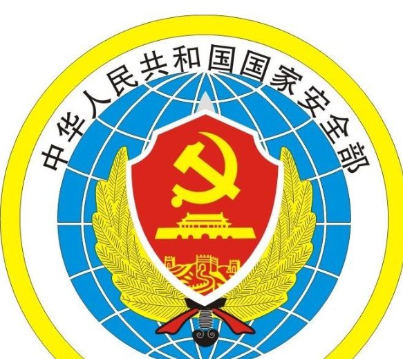 国安是什么单位?