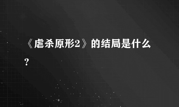 《虐杀原形2》的结局是什么？