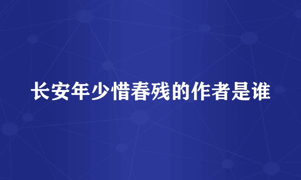 长安年少惜春残的作者是谁