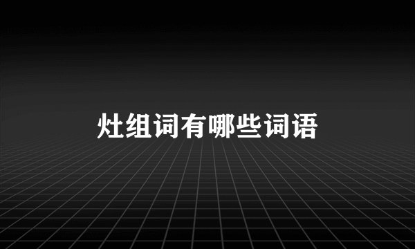 灶组词有哪些词语