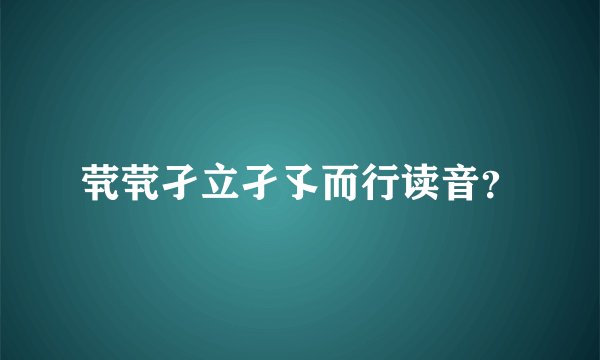 茕茕孑立孑孓而行读音？