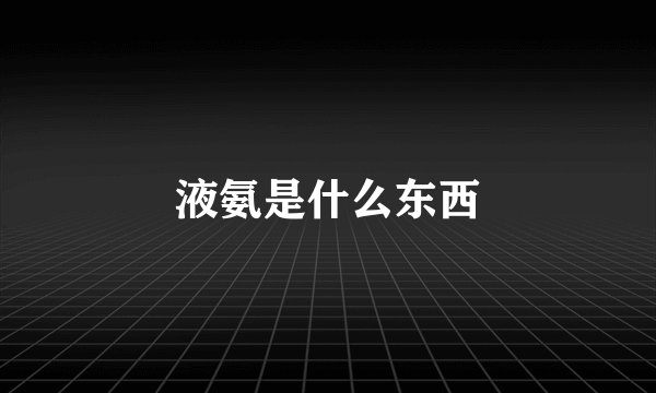 液氨是什么东西