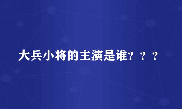 大兵小将的主演是谁？？？