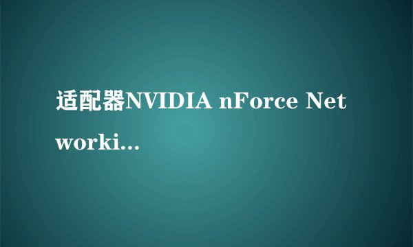 适配器NVIDIA nForce Networking Controller无法启动。