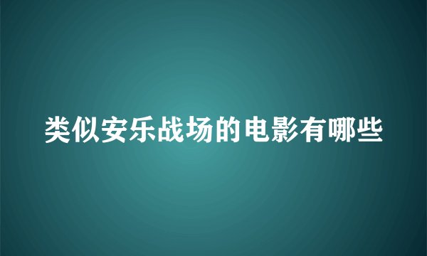 类似安乐战场的电影有哪些