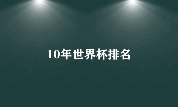 10年世界杯排名