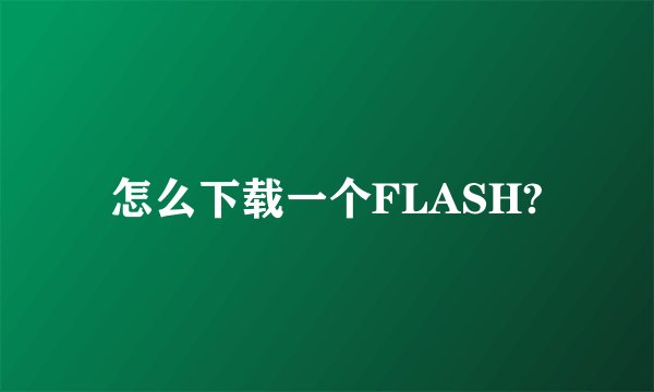 怎么下载一个FLASH?