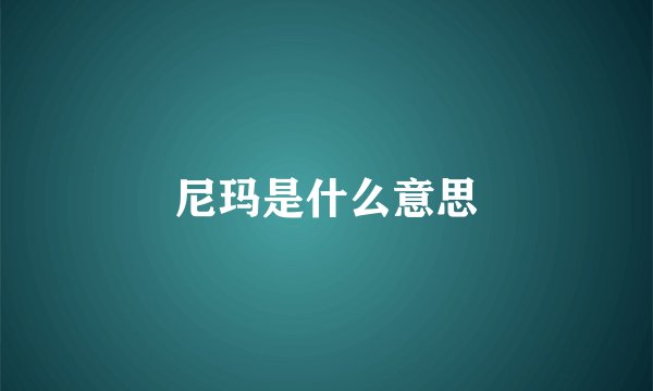 尼玛是什么意思