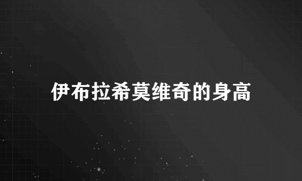 伊布拉希莫维奇的身高