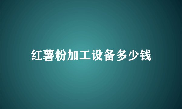 红薯粉加工设备多少钱