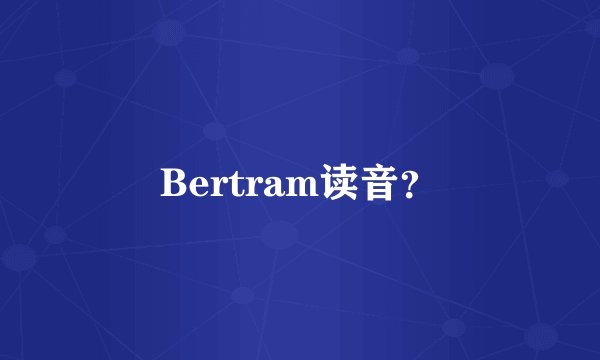 Bertram读音？