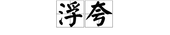 浮夸是什么意思呢，请讲清楚点。