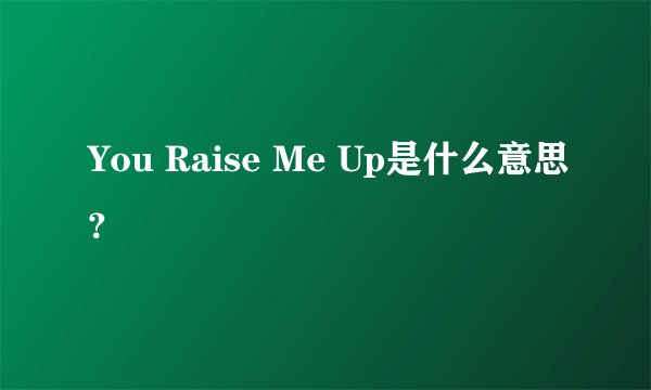 You Raise Me Up是什么意思？