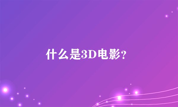 什么是3D电影？