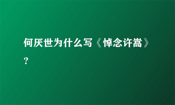 何厌世为什么写《悼念许嵩》？