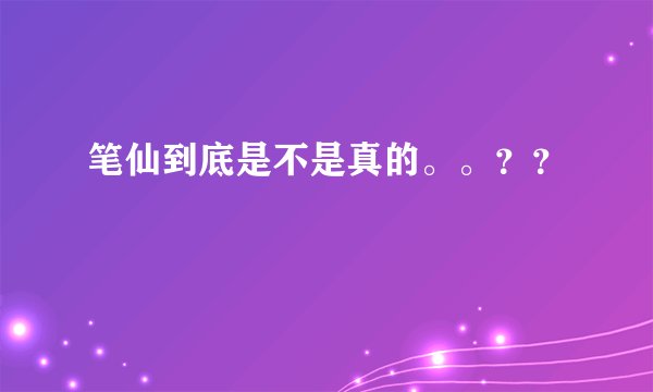 笔仙到底是不是真的。。？？