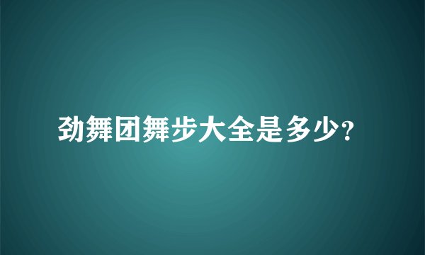 劲舞团舞步大全是多少?