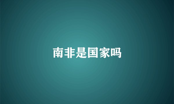 南非是国家吗