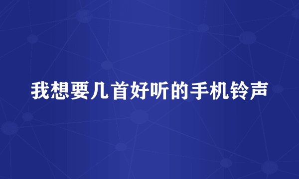 我想要几首好听的手机铃声
