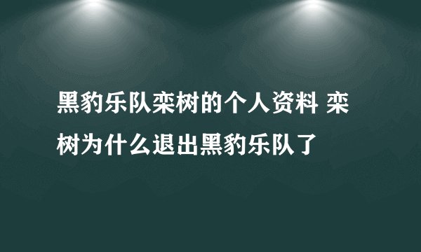 黑豹乐队栾树的个人资料 栾树为什么退出黑豹乐队了