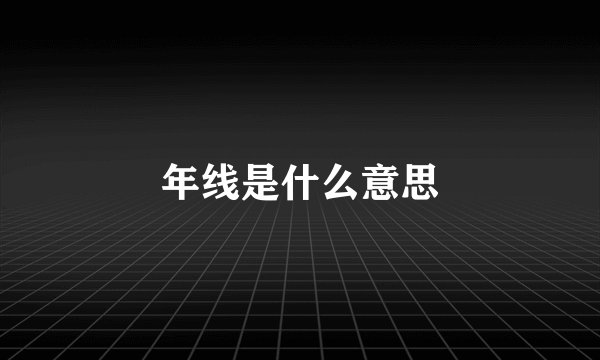年线是什么意思
