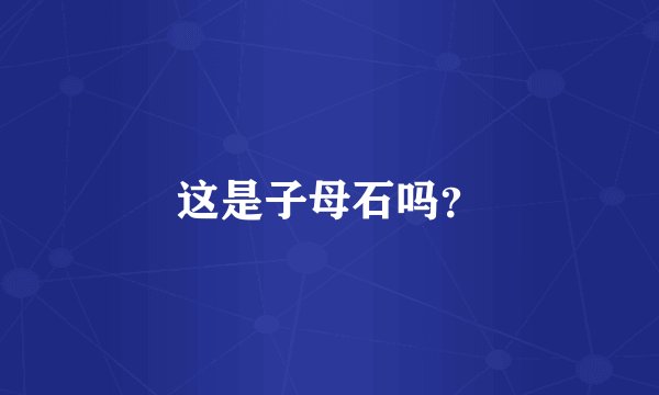 这是子母石吗？