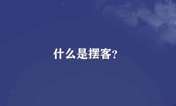 什么是摆客？