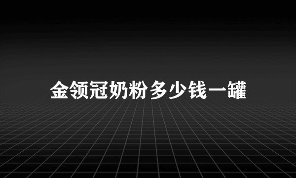金领冠奶粉多少钱一罐
