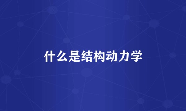 什么是结构动力学