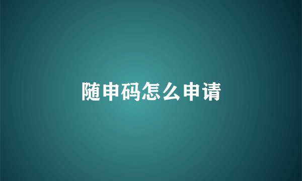 随申码怎么申请