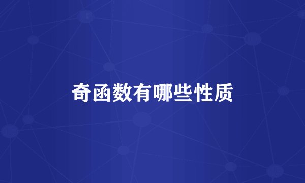 奇函数有哪些性质