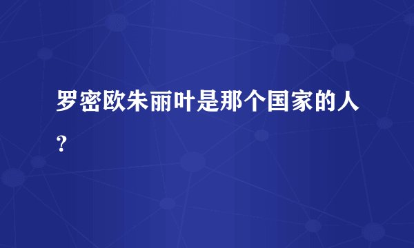 罗密欧朱丽叶是那个国家的人？