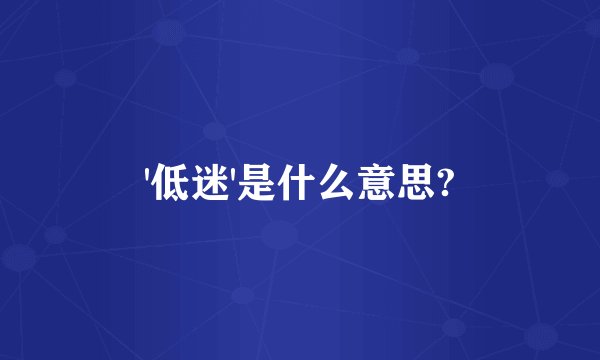 '低迷'是什么意思?