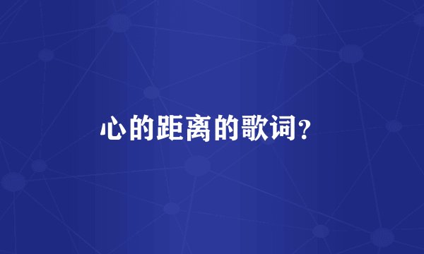心的距离的歌词？