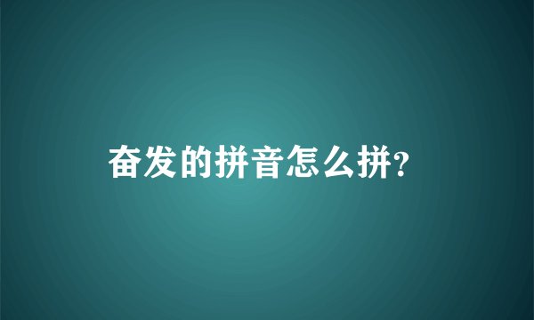 奋发的拼音怎么拼？