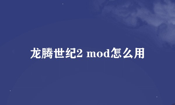 龙腾世纪2 mod怎么用