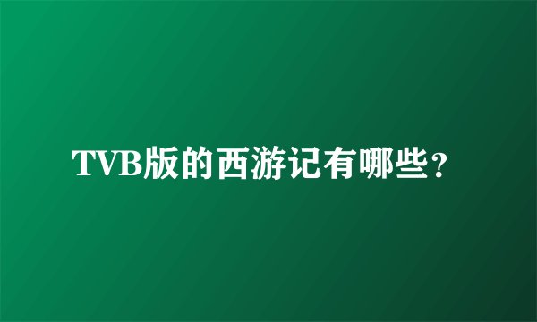 TVB版的西游记有哪些？