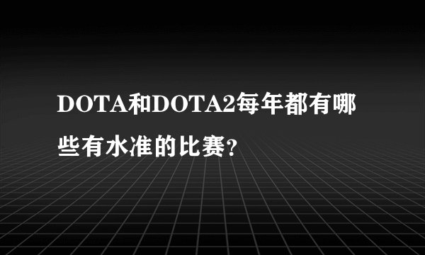 DOTA和DOTA2每年都有哪些有水准的比赛？