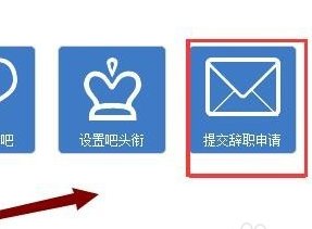百度贴吧如何辞去小吧主职位